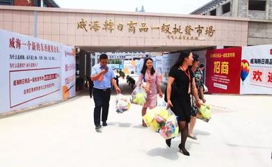 全国首家韩日商品一级批发市场落户威海 开启日韩商品批发贸易新篇章